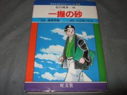 一握の砂