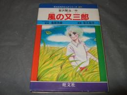 風の又三郎