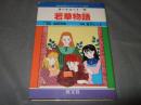 若草物語
