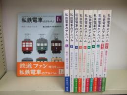 私鉄電車のアルバム 全11冊揃
