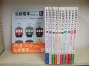 私鉄電車のアルバム 全11冊揃