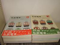 私鉄電車のアルバム 全11冊揃