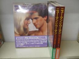 ニュー・マン&ウーマン : (愛の技巧編 /性の探求編 /性の理解編) 3冊