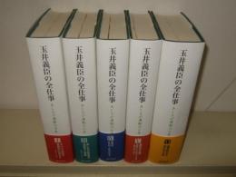 玉井義臣の全仕事 あしなが運動六十年 5冊