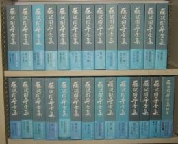 藤沢周平全集 全27冊揃（補巻＋別巻共）