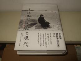 久保田万太郎と現代