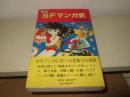 戦後SFマンガ史
