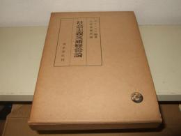 社会主義交通経営論