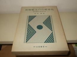貨物輸送の自動車化 : 戦後過程の経済分析