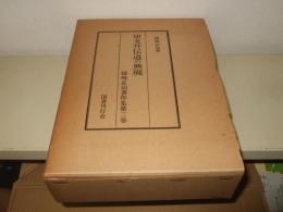 姉崎正治著作集