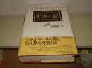 世界の記 : 「東方見聞録」対校訳