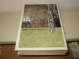 ヨーロッパ生と死の図像学