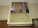 ヨーロッパ生と死の図像学