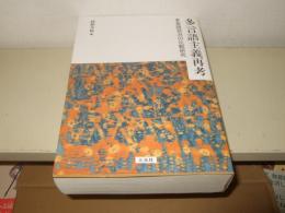 多言語主義再考 : 多言語状況の比較研究