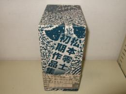 松本零士初期作品集