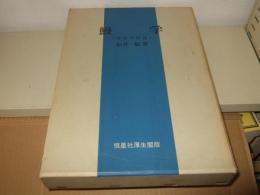 鰻学