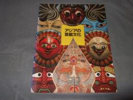 アジアの芸能文化