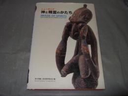 ニューギニア神と精霊のかたち