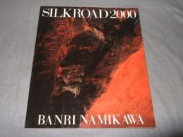 並河萬里写真集　SILKROAD　２０００　著者サイン入り