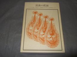民族の仮面 : アフリカ,メラネシア,北米インディアン,エスキモー