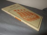 民族の仮面 : アフリカ,メラネシア,北米インディアン,エスキモー