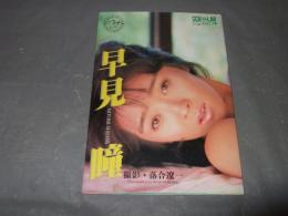 早見瞳　スコラスペシャル１５