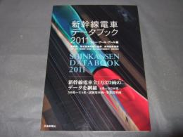 新幹線電車データブック