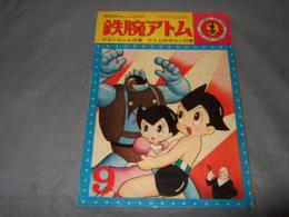 鉄腕アトム　第一巻第九号　ウランちゃんの巻・アトム対ガロンの巻　光文社のカッパ・コミクス　9
