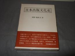日本出版文化史