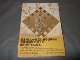 古典籍が語る : 書物の文化史