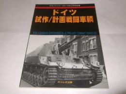 ドイツ試作/計画戦闘車輌  グランドパワー2018年3月号別冊