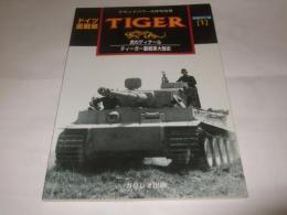  ドイツ重戦車 TIGER 増補改訂版1 グランドパワー2007年6月号別冊