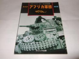 ドイツ アフリカ軍団 改訂版 グランドパワー2011年2月号別冊