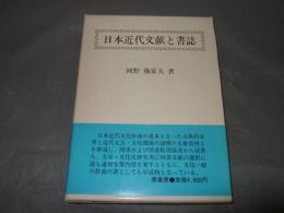日本近代文献と書誌
