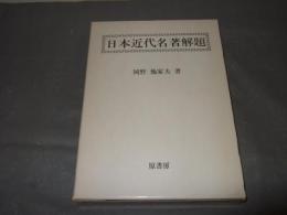 日本近代名著解題