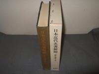 日本近代名著解題