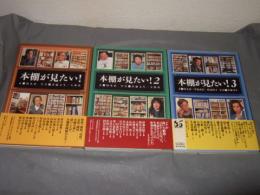 本棚が見たい!　１・２・３　計３冊