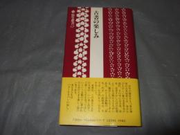 古書の楽しみ　署名入り