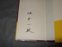古書の楽しみ　署名入り