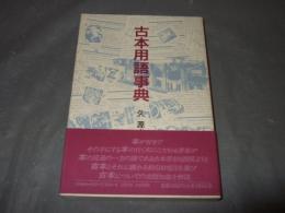 古本用語事典