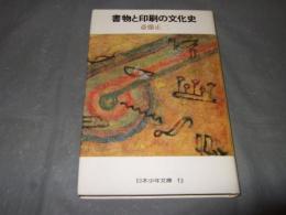 書物と印刷の文化史