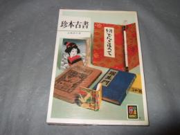 珍本古書　毛筆識語署名落款入り