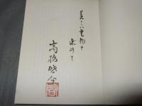 珍本古書　毛筆識語署名落款入り