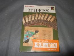 写真にみる日本の本　毛筆署名落款入り