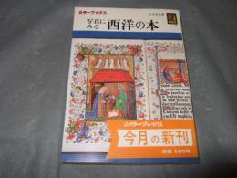 写真にみる西洋の本