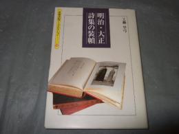 明治・大正詩集の装幀 : 井田架蔵書