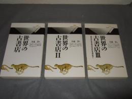世界の古書店　全3巻揃　丸善ライブラリー