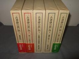一古書肆の思い出　全5巻揃