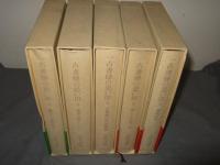 一古書肆の思い出　全5巻揃