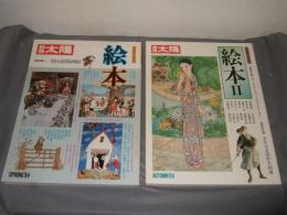 別冊太陽　絵本　Ⅰ・Ⅱ　日本のこころ４５・４７